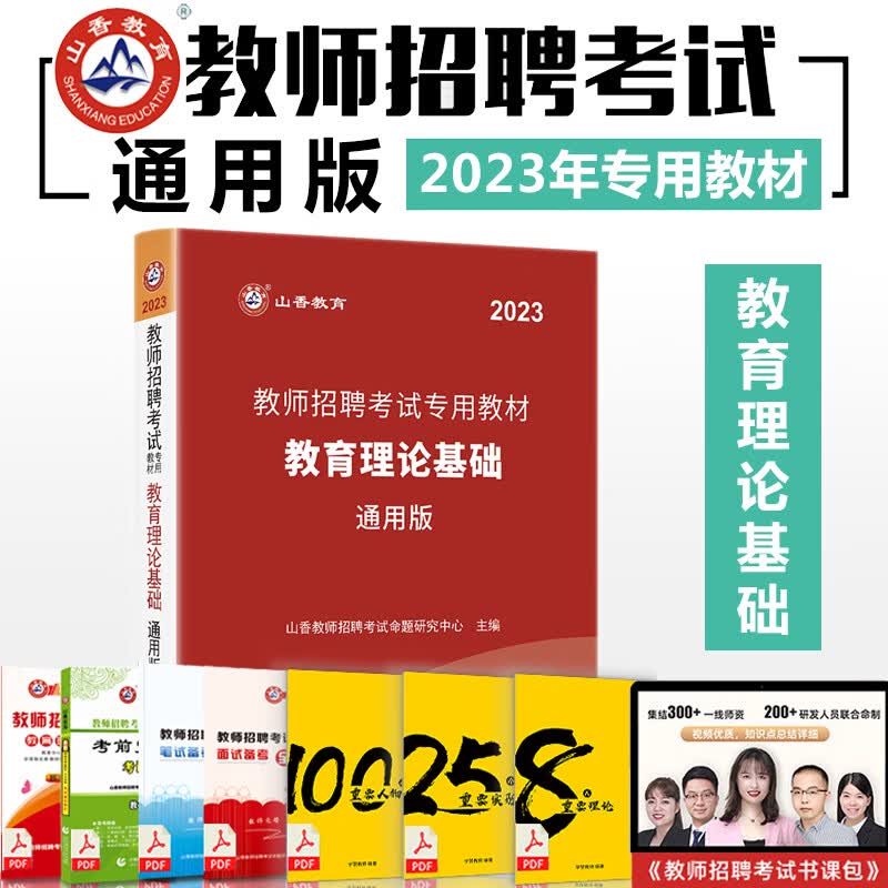 山香2023教师招聘教材全国通用版2022年教招公开考试用书教育理论基础教材特岗招教小学初中高中学山东河南广东福建江西浙江广西省