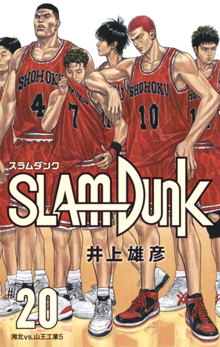 灌篮高手 新装再编版 20ＳＬＡＭ ＤＵＮＫ 新装再編版 ２０