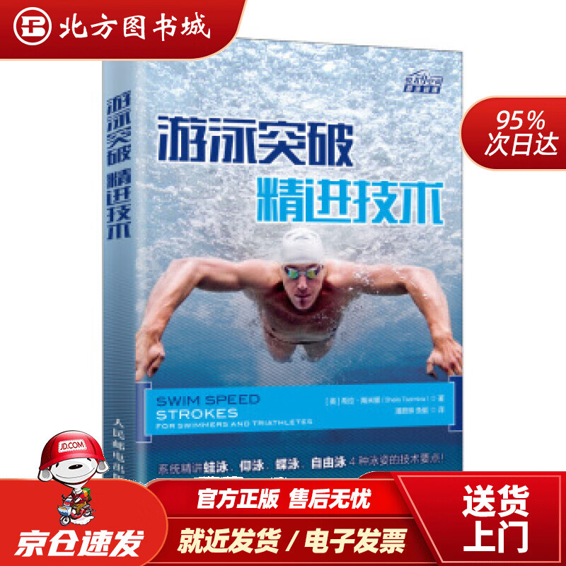 【正版现货】游泳突破精进技术[美]希拉·陶米娜（SheilaTaormina）,潘蔚琳,鱼艇人民邮电出版社 北方图书城