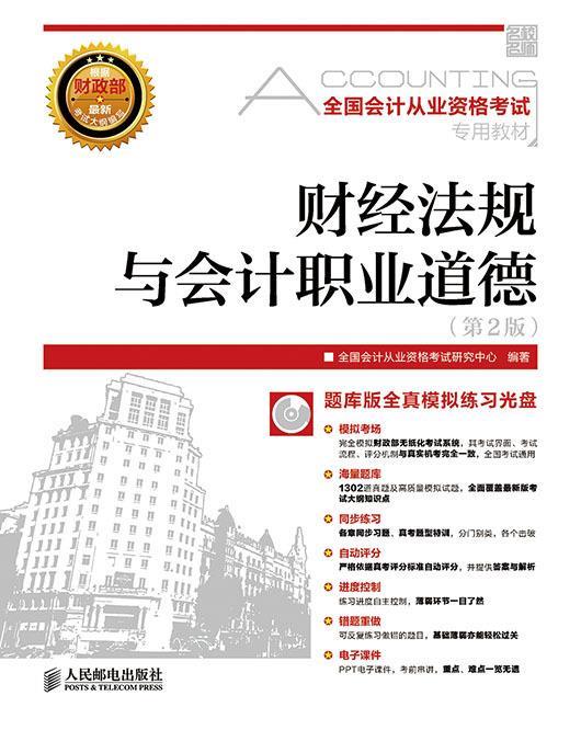 财经法规与会计职业道德 全国会计从业资格考试研究中心【正版书】
