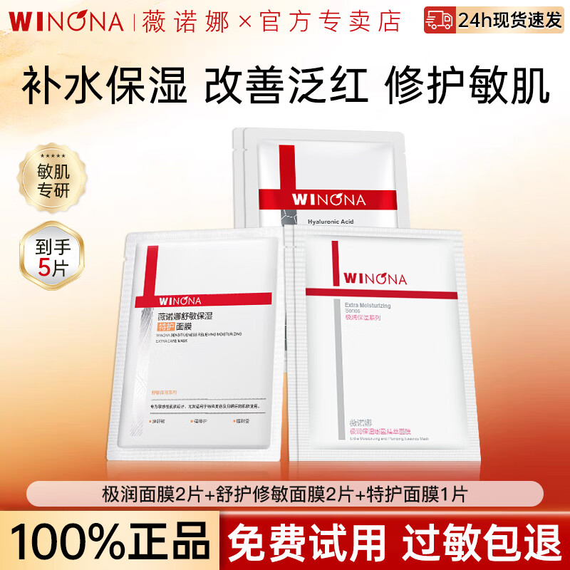 薇诺娜（WINONA）面膜舒敏保湿特护极润补水屏障修护舒缓敏感肌面膜组合官方正品 【共5片】修护2片+补水2片+舒敏1片