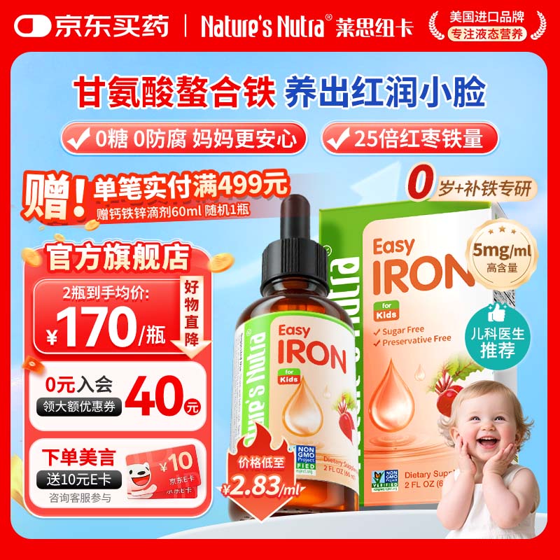 Nature's Nutra【官方直售】莱思纽卡新生小铁滴婴幼儿童0-1岁补铁三代整合铁剂 【单瓶体验装】甘氨酸螯合铁 60ml*1瓶