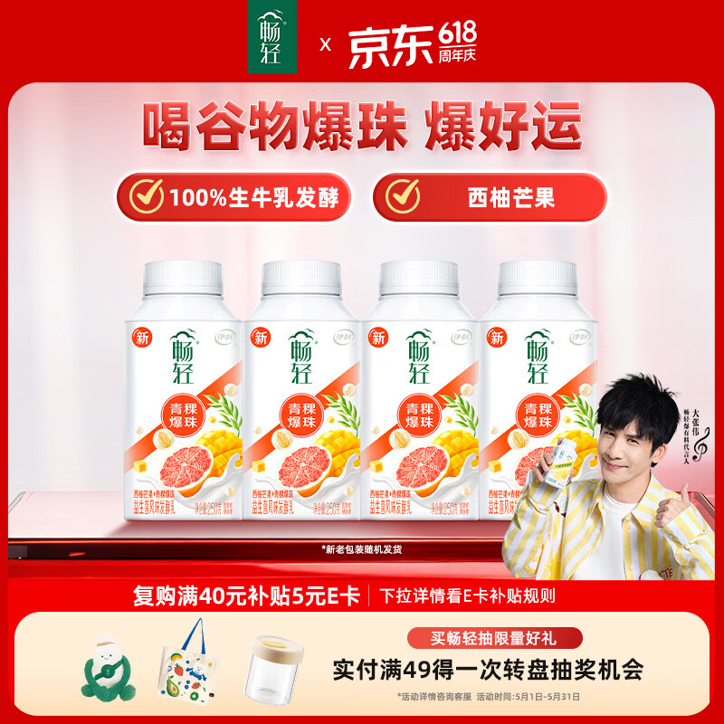 伊利 畅轻低温酸奶生牛乳西柚芒果青稞爆珠250g*4酸牛奶 风味发酵乳