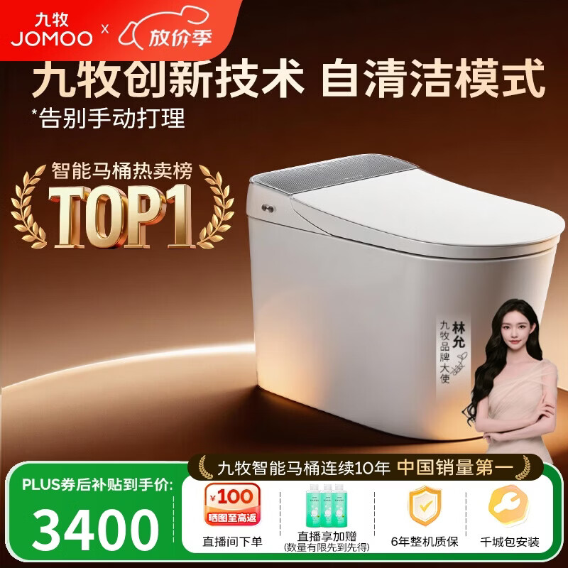 九牧（JOMOO）智能马桶全家桶MAX自清洁泡沫盾UV除菌自动翻盖S780J-305免费送装