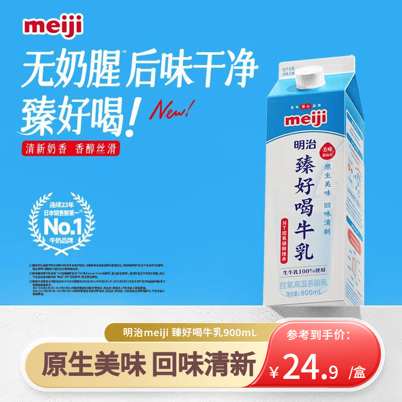 明治臻好喝牛乳900ml 3.5g蛋白质 低温牛奶高温杀菌乳 日本销量NO.1