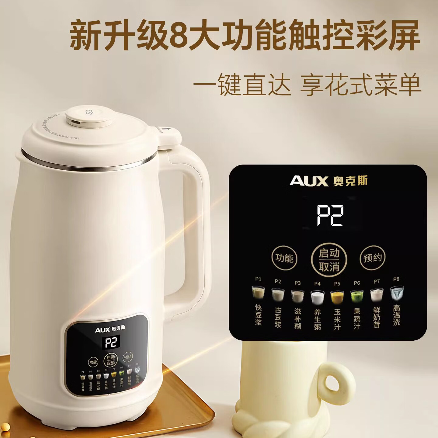 奥克斯(AUX)破壁机搅拌粉碎机家用多功能全自动豆浆机榨汁机不锈钢内胆柔音降噪智能预约一键清洗料理辅食机 乳白色