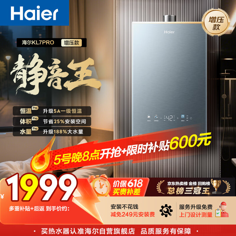海尔【静音王KL7PRO】16升 真场景实测真全程静音 一级恒温 增压大水量 天然气燃气热水器以旧换新