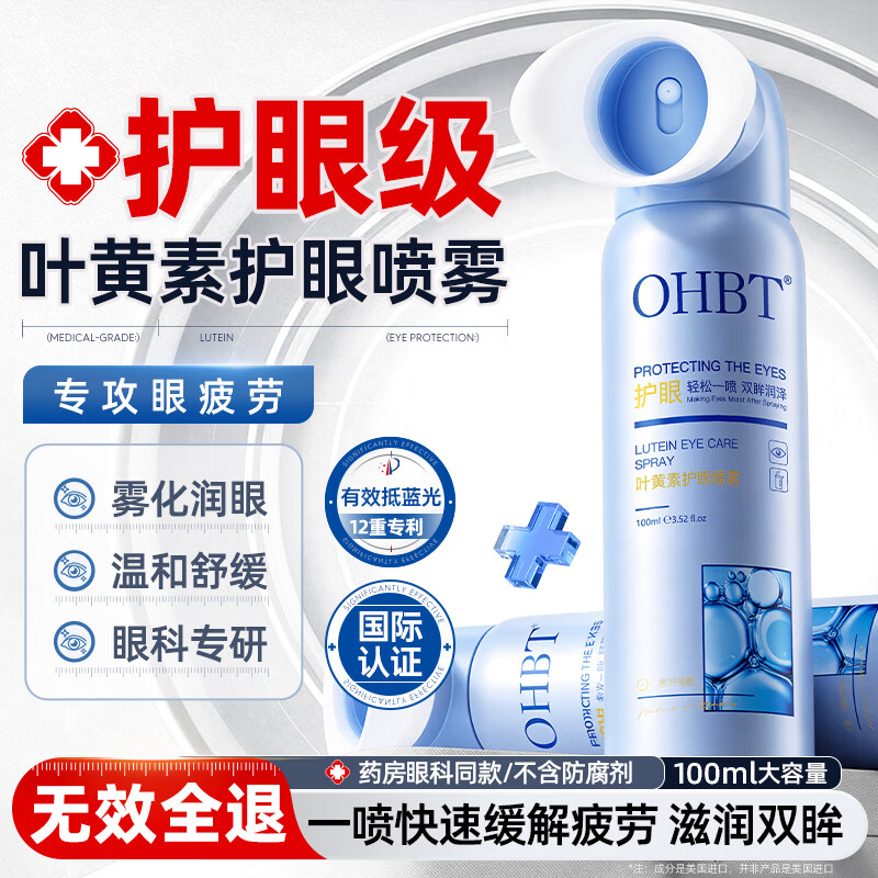 OHBT叶黄素护眼喷雾缓解眼睛疲劳干涩近视力模糊非滴眼药水洗眼液喷雾