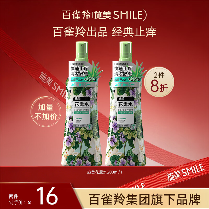 施美百雀羚花露水止痒喷雾200ml清凉舒缓留香量贩装敏肌肤适用