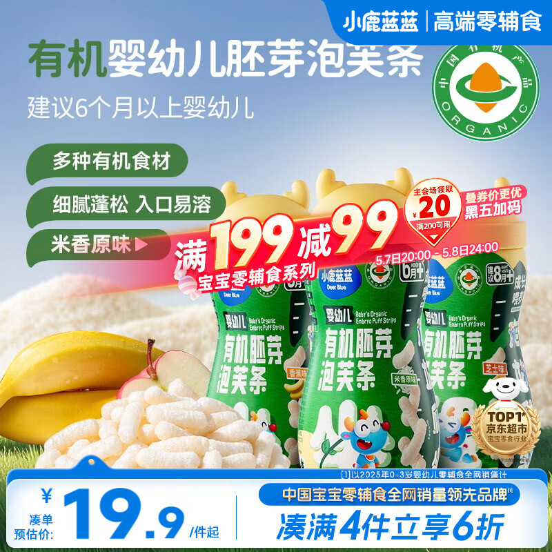 小鹿蓝蓝婴幼儿有机胚芽泡芙条原味宝宝婴儿零食辅食30g 6月+