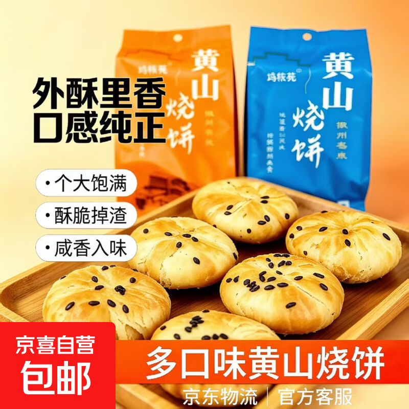黄山烧饼梅干菜扣肉馅安徽酥饼糕点老牌子正宗点心休闲零食即食 辣味黄山烧饼125g（约14个） *1袋