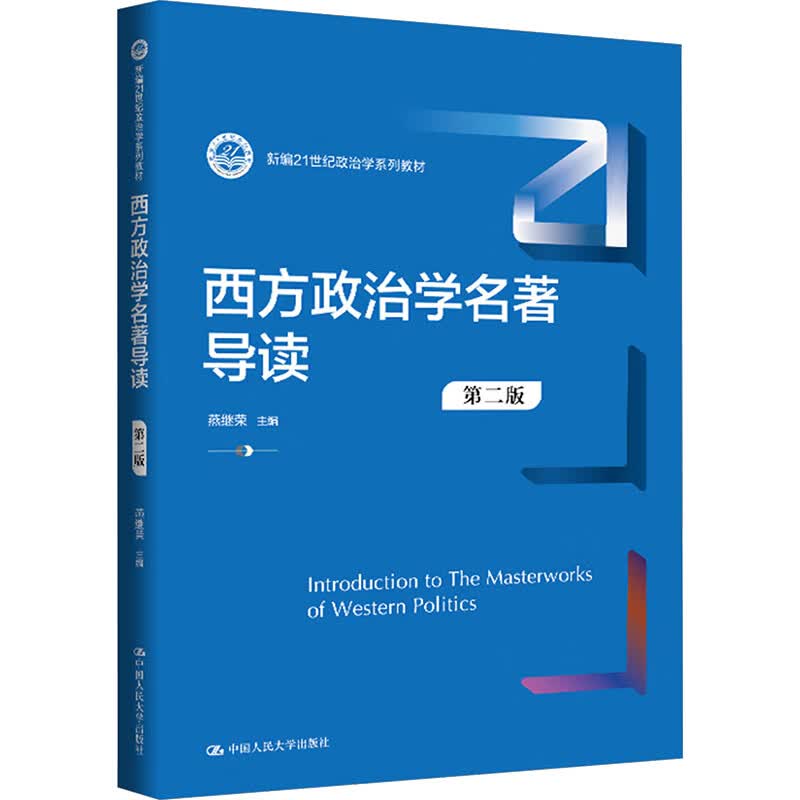 西方政治学名著导读第二版新编21世纪政治学系列教材 中国人民大学出版社 燕继荣 主编 编 新编21世纪政治学系列教材 书籍 图书