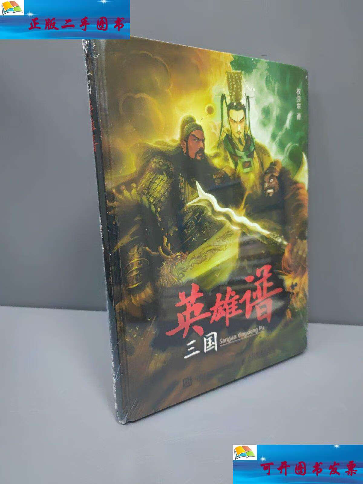 【二手9成新】三国英雄谱 /权迎东 人民邮电