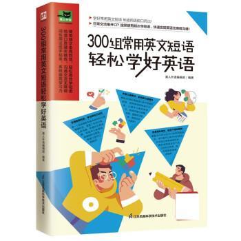 300组常用英文短语轻松学好英语