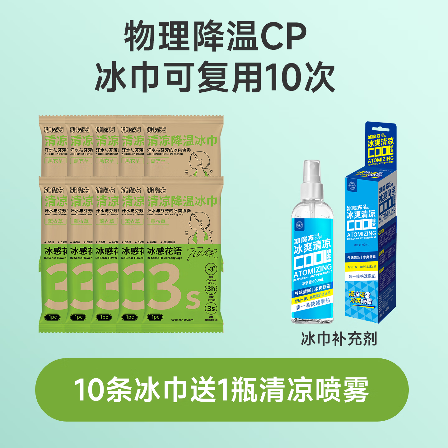 丽合堂冰魔方清凉降温冰巾提神凉感湿巾清凉冰感旅游户外凉感运动毛巾 【10条冰巾】送【1瓶清凉喷雾】