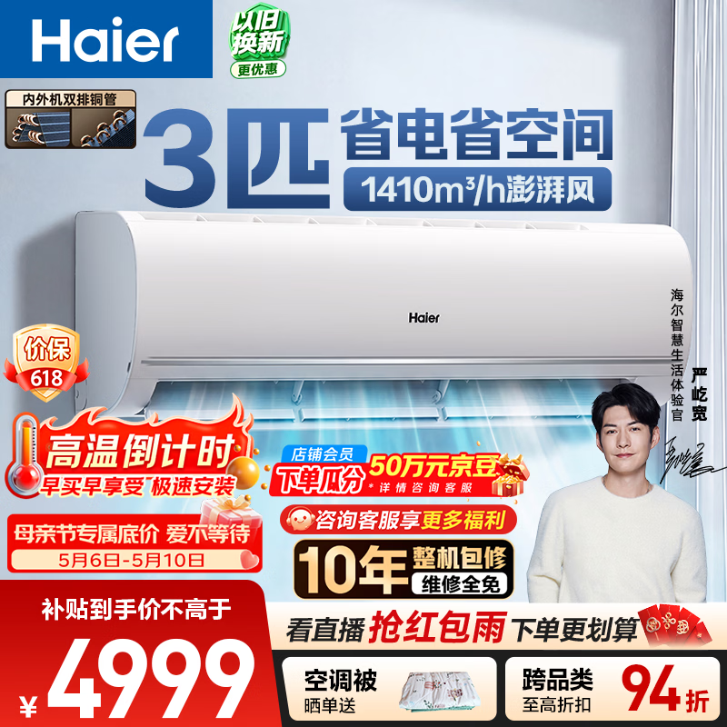 海尔空调 净省电3匹大挂机 新一级能效变频 卧室客厅挂式 双排纯铜管 十年包修 国家补贴KFR-72GW/E1-1