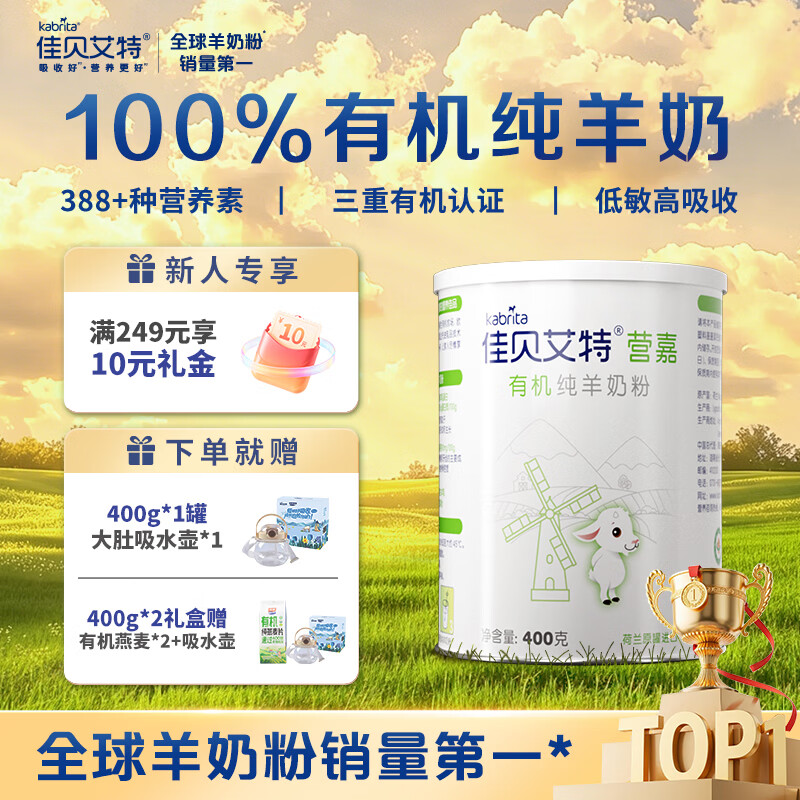 佳贝艾特有机纯羊奶粉成人中老年人无蔗糖低GI送礼送长辈礼盒装 【赠吸水壶】有机400g*1罐