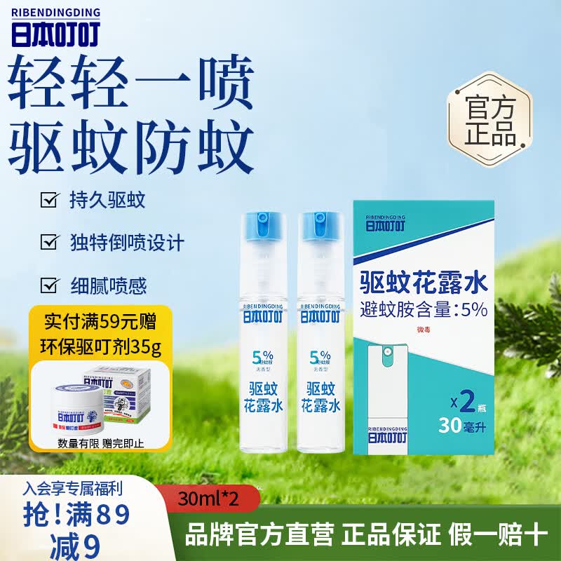 日本叮叮驱蚊花露水30ml*2支驱蚊液户外防蚊虫叮咬驱蚊神器驱蚊水小巧便携