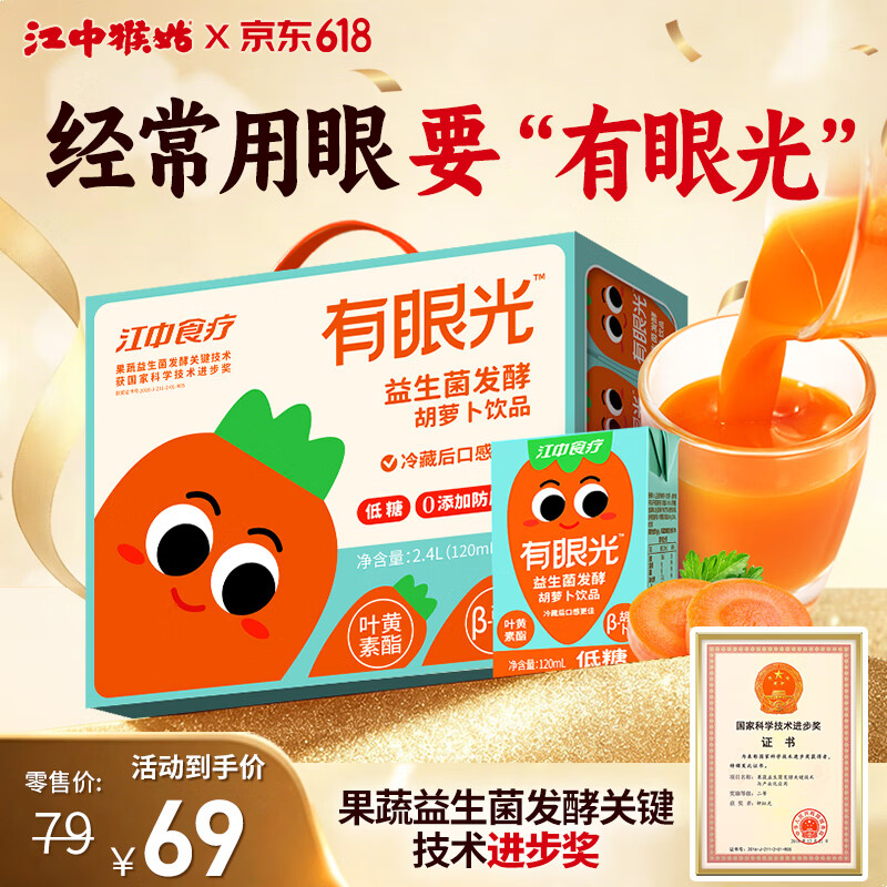 江中食疗有眼光胡萝卜汁120ml*20盒0脂0防腐剂叶黄素酯果汁早餐饮料礼盒