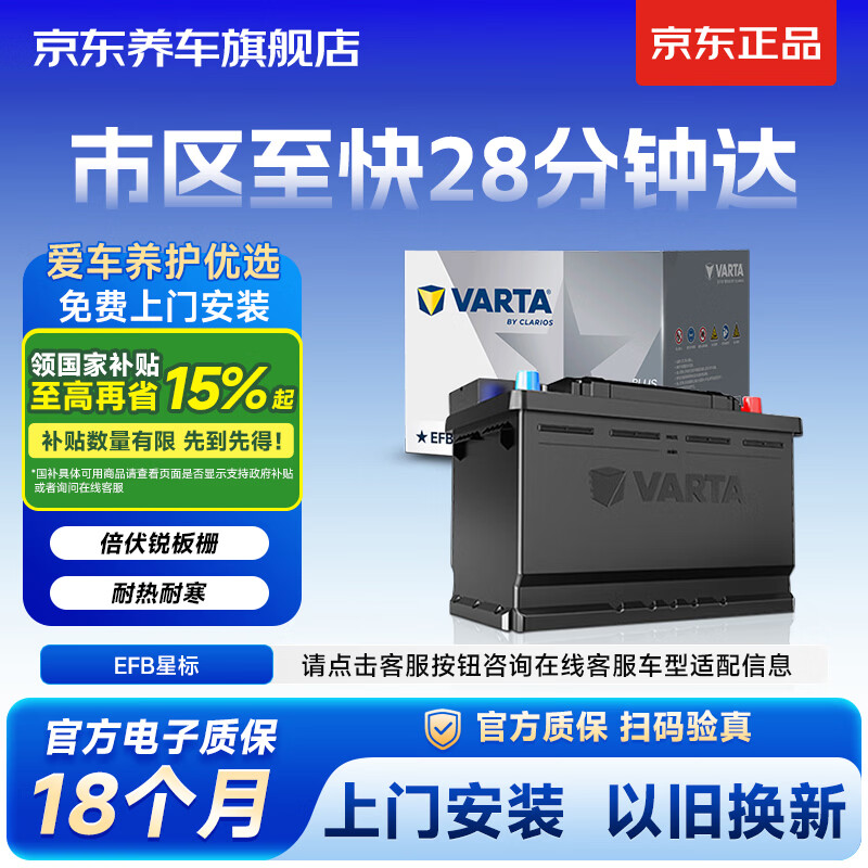 瓦尔塔（VARTA）京东自营养车汽车电瓶蓄电池启停EFB H6 70Ah以旧换新上门安装