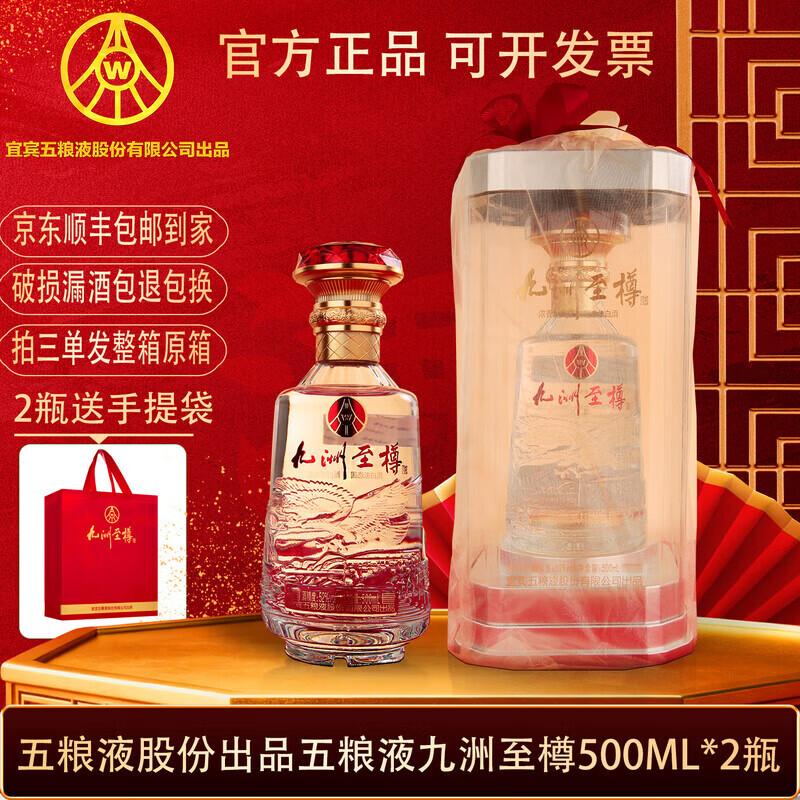 五粮浓香五粮液股份出品 52度高度白酒 浓香型白酒 纯粮酒 52度 500mL 2瓶 九洲至樽2瓶 京东折扣/优惠券