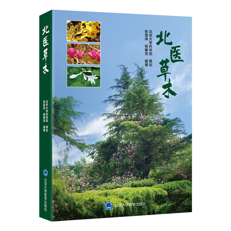 北医草木 北京大学医学出版社 张英涛杨雁芳 编著 编 书籍 图书