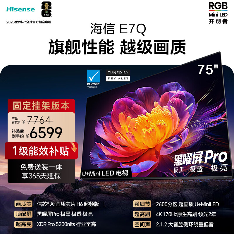 海信电视E7Q 75英寸【送装一体-固定挂架】信芯芯片H6超频版 黑曜屏ProXDR5200nits2600分区