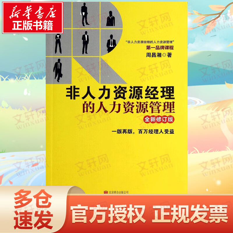 非人力资源经理的人力资源管理 全新修订版