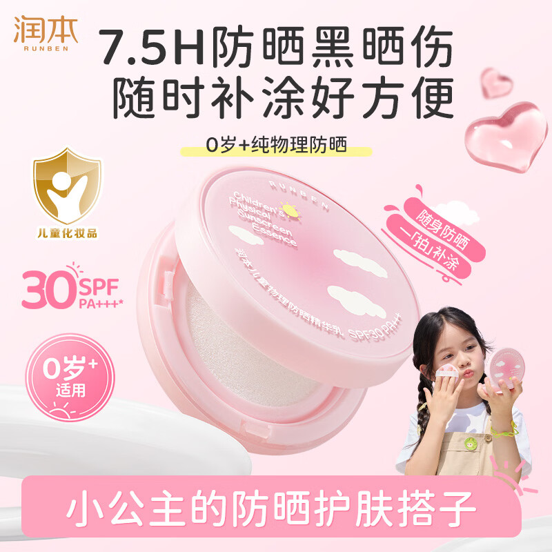 润本儿童物理防晒精华乳防水防汗亮肤防晒气垫13g户外便携防晒SPF30