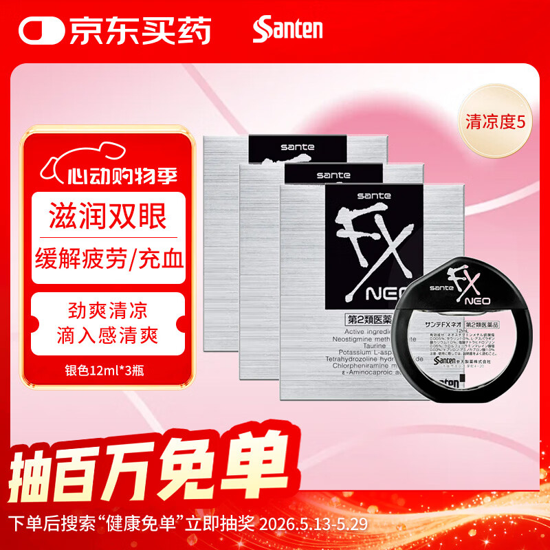 【3瓶装】参天滴眼液 FX银色眼药水12ml 缓解疲劳熬夜玩手机用眼过度眼干眼涩 视力模糊滋润 日本原装进口