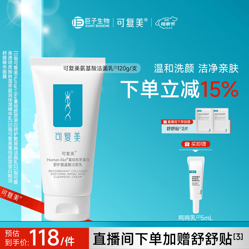 可复美重组胶原蛋白氨基酸洁面乳120g温和保湿洗面奶