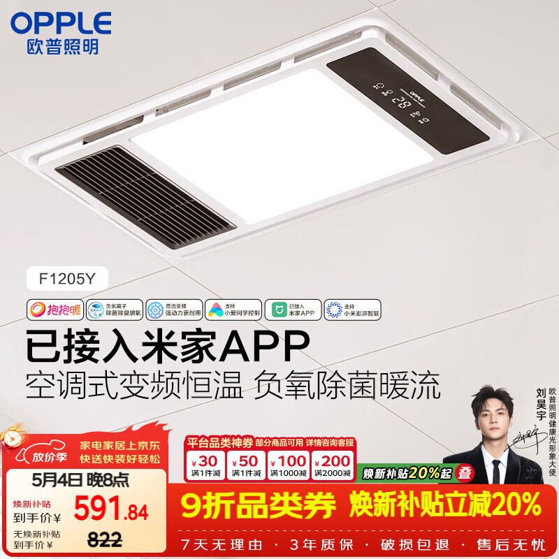 欧普照明（OPPLE）智能浴霸抱抱暖系列变频恒温照明排气一体集成吊顶F1205Y免费送装