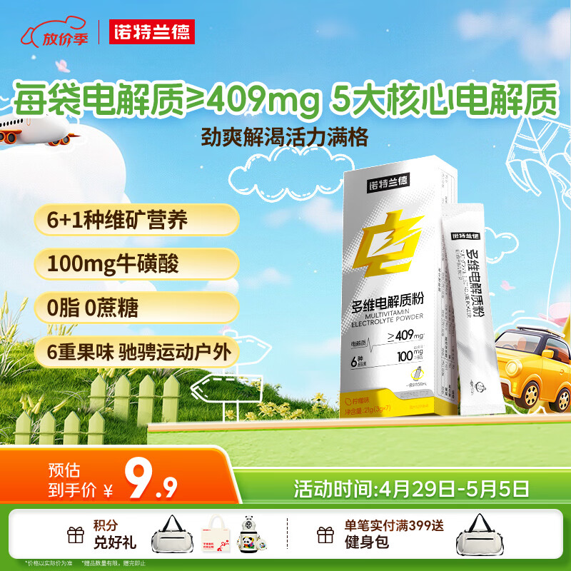 诺特兰德多维电解质粉 运动骑行马拉松电解质冲剂【3克*7袋/盒】柠檬味