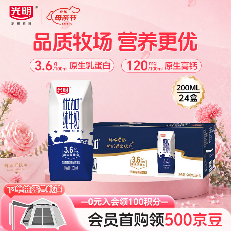 光明优加纯牛奶200ml*24盒 钻石装3.6g原生乳蛋白 营养早餐奶 部分1月