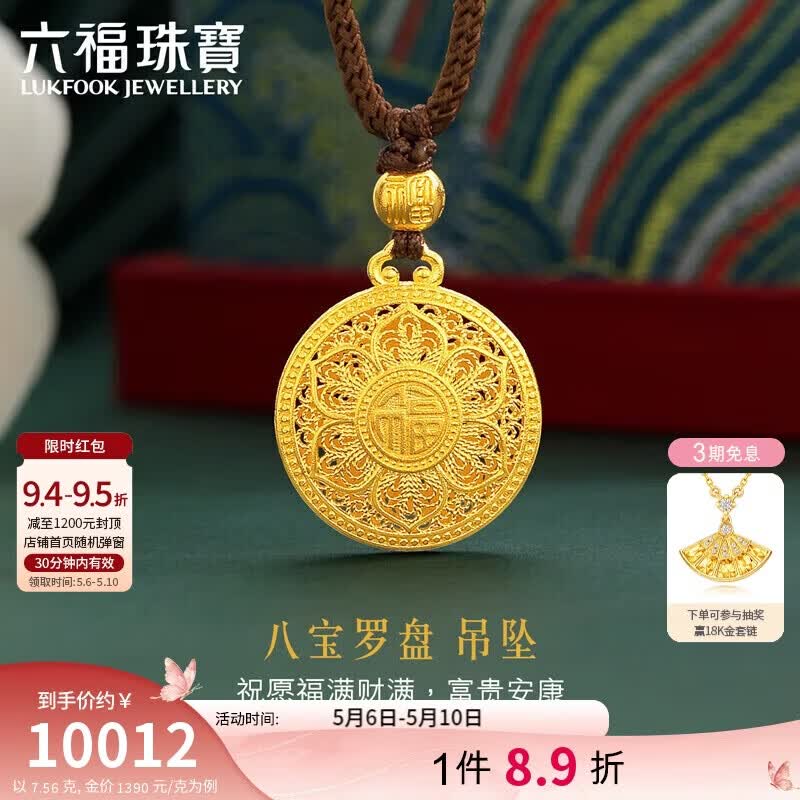 六福珠宝母亲节礼物 黄金吊坠八宝罗盘福满传家足金挂坠 计价 约7.56克