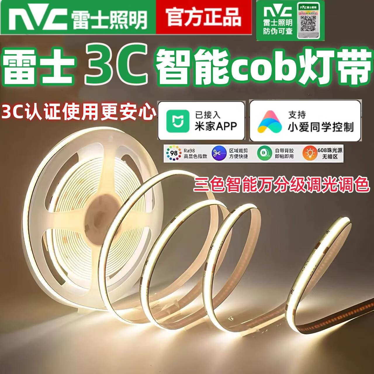 雷士智能cob三色灯带新款无极调光色自粘线条灯led线型灯米家mesh2.0 下单就送变压器+遥控器