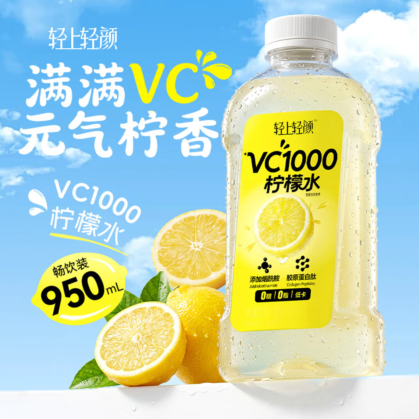 轻上VC柠檬水0糖0脂肪饮料高纤益生元果蔬汁大瓶装950ml 夏季饮品 【尝鲜装】VC柠檬水950ml*2