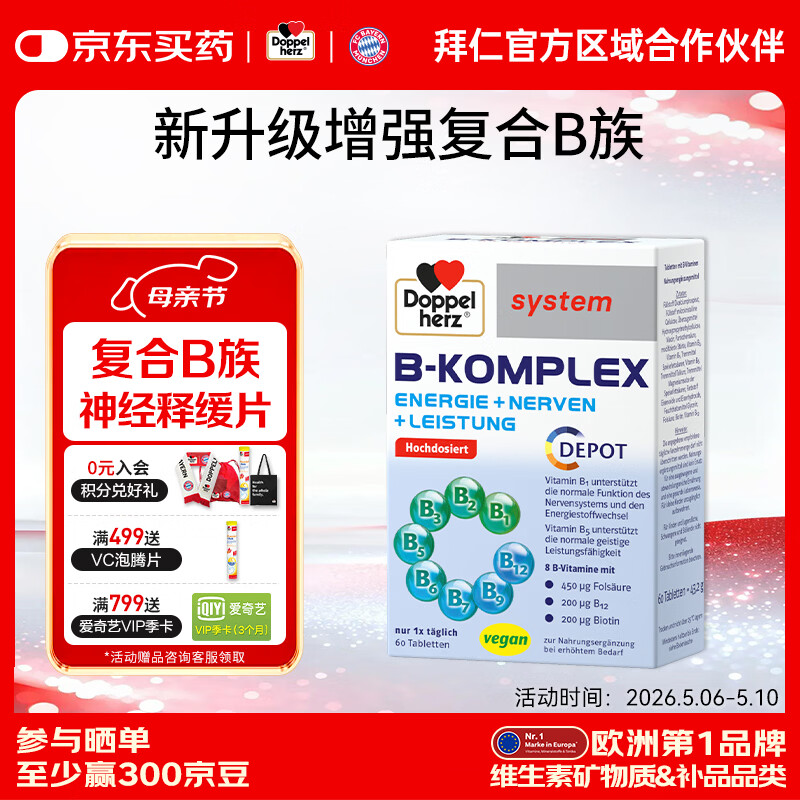 双心（Doppel herz）复合维生素b族烟酸泛酸生物素含8种维b1b2b6b12熬夜疲劳提高代谢 【高含量】维生素B族 60粒*1盒 神经舒缓