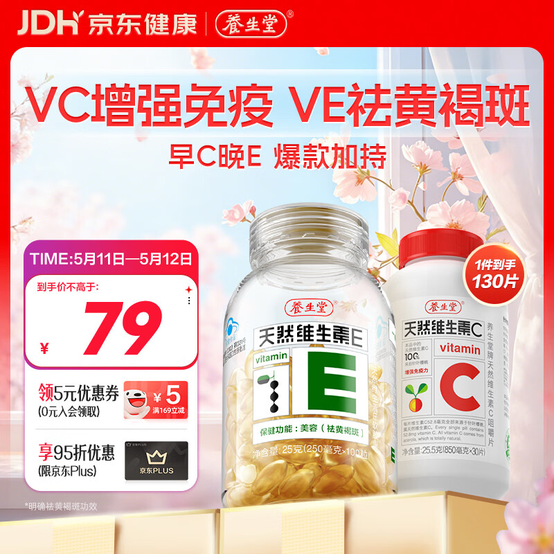 养生堂天然VE100粒软胶囊+VC30片咀嚼片 维E美容祛黄褐斑 维C增强免疫力