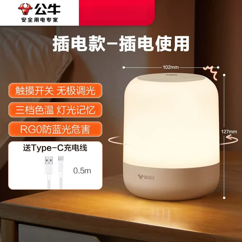 公牛（BULL）床头小夜灯插电款卧室睡眠灯夜晚婴儿喂奶护眼灯充电儿童台灯 防蓝光_触摸调光【插电款】