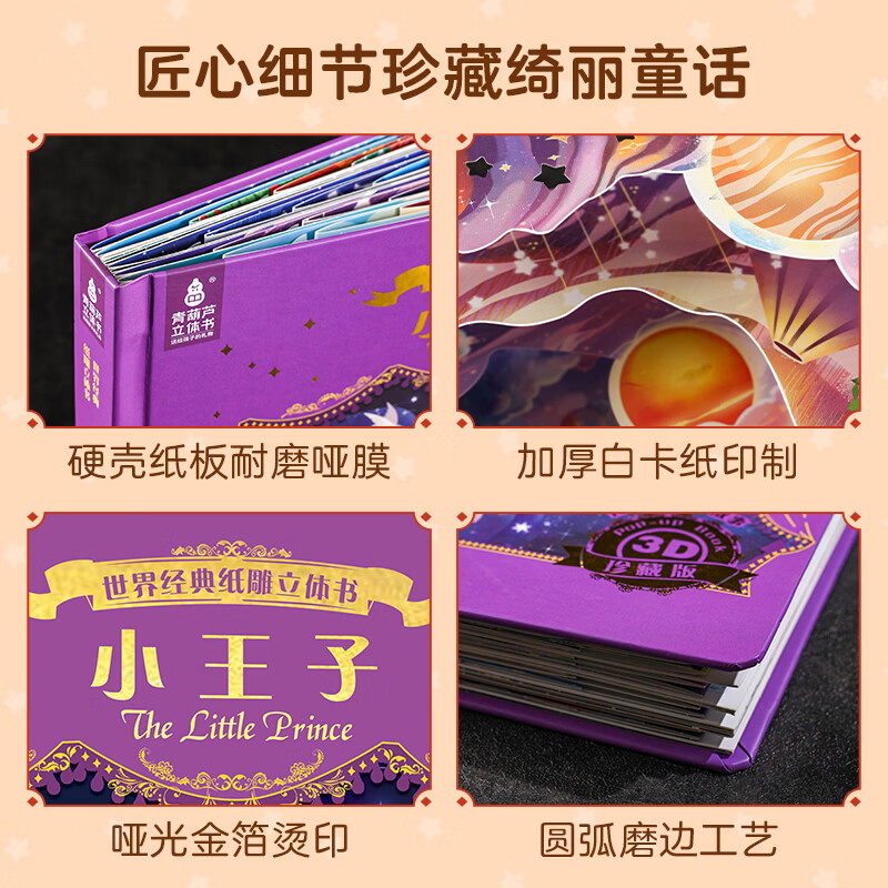 爱丽丝漫游奇境记3D立体书珍藏版故事剧场书0-3-6岁世界经典童话睡前故事亲子共读女孩子公主小朋友学生课外阅读儿童礼物尼尔斯骑鹅旅行记 世界经典纸雕立体书：小王子