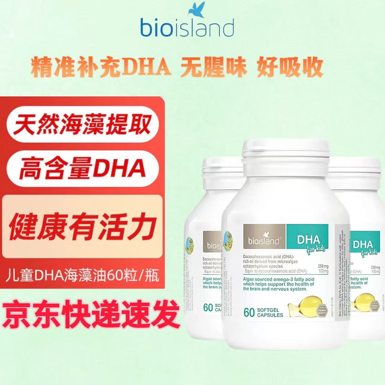 Bio Island佰澳朗德婴幼儿童高纯度海藻油DHA成长营养品婴幼儿童dha60粒/瓶 儿童DHA海藻油 60粒*3瓶 京东快递 更快更好