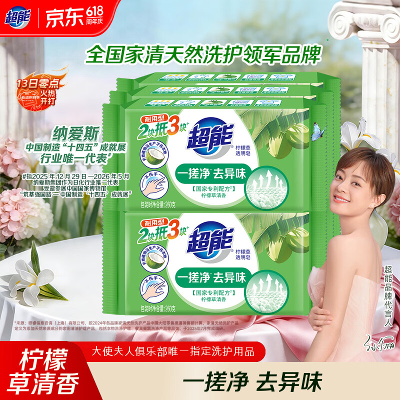 超能 柠檬草透明皂 柠檬草香 260g*6块 温和不刺激 去除异味