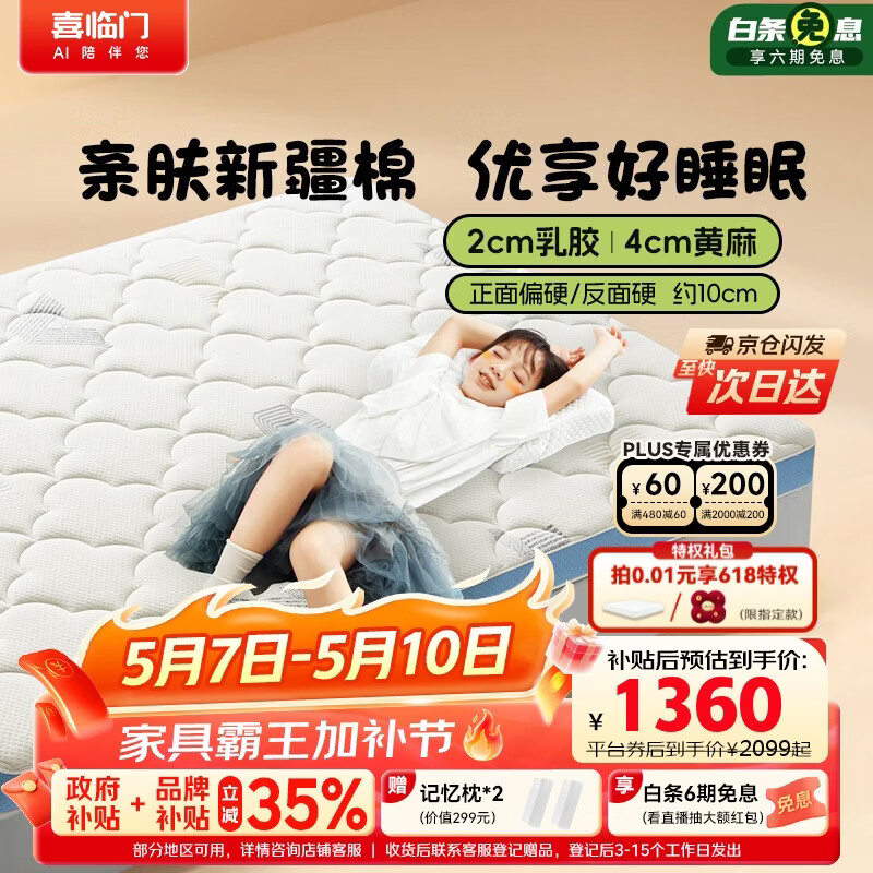 喜临门诺蓝10H升级版 0胶水薄垫2cm乳胶4cm黄麻床垫少年床垫1.5x2米偏硬