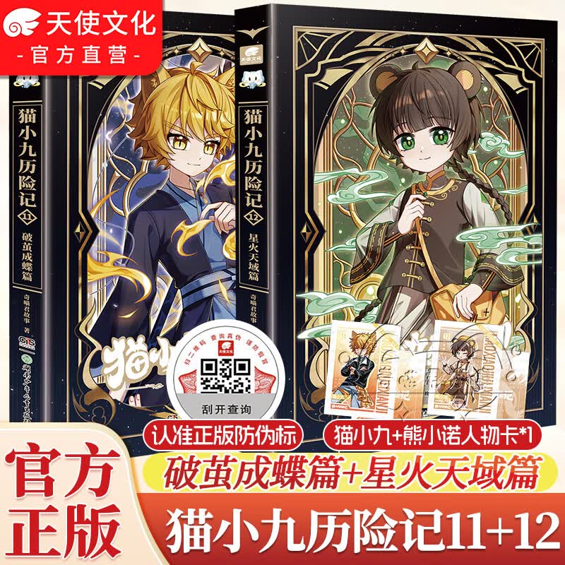 中南天使官方直营 猫小九历险记文字版1-12漫画书1-5 星火天域篇+破茧成蝶篇+众志成城篇+久别重逢篇+少年出世篇+初露锋芒篇 奇喵君故事 新增番外 图文故事书小说 儿童课外书籍 猫小九历险记11+