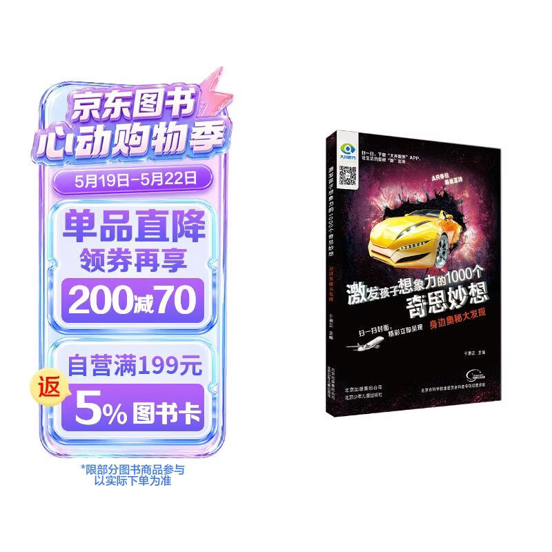 激发孩子想象力的1000个奇思妙想 身边奥秘大发现 