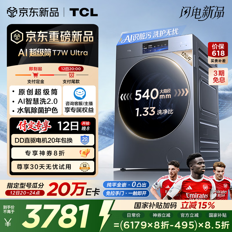 TCL AI超级筒滚筒洗衣机全自动洗烘一体12KG嵌入式智能直驱国家补贴以旧换新G120T7WUltra-HDIS