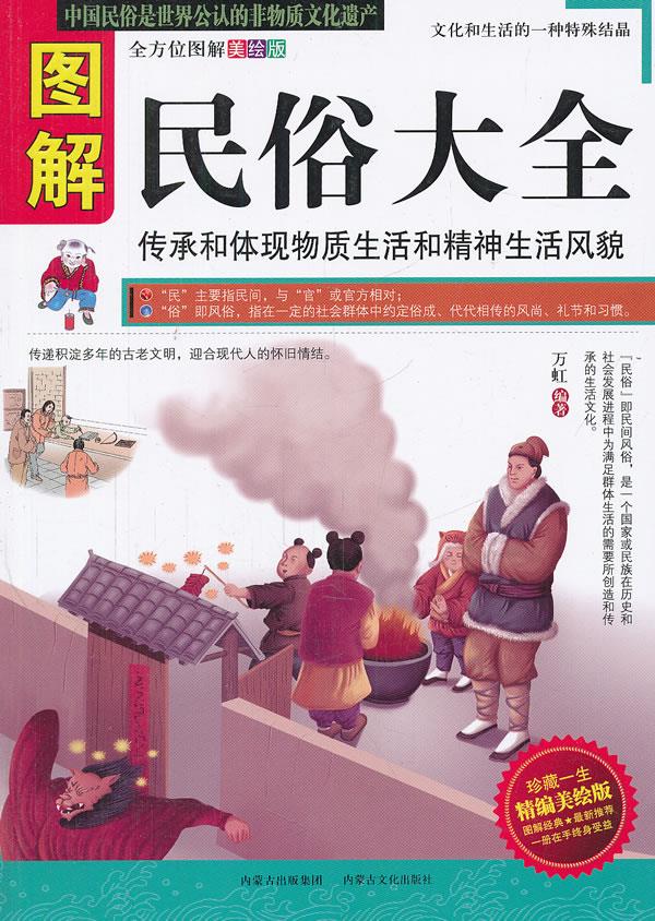 图解民俗大全