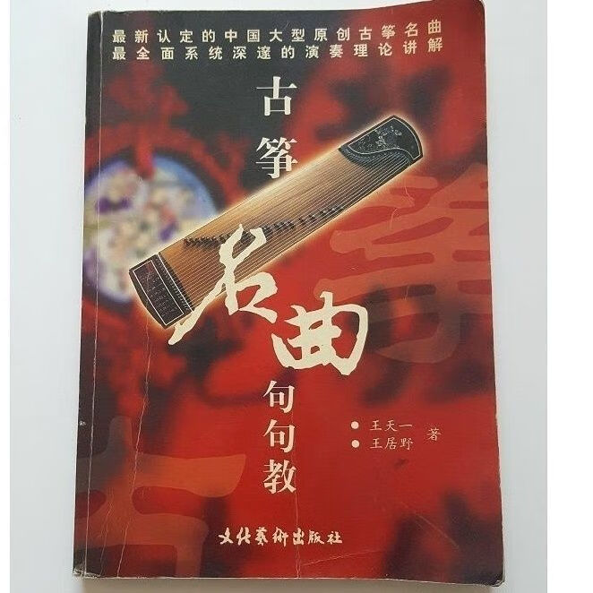 古筝名曲句句教王天一王居野著文化艺术出版2002.