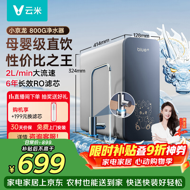 VIOMI小京龙800G 厨下净水器 6年反渗透RO膜 大通量 0阻垢剂 家用母婴直饮机 净水机MR862-D